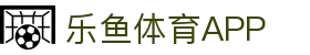 乐鱼官网-乐鱼官方正版APP最新版免费下载